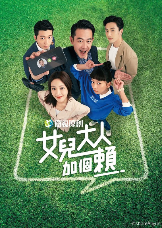 名称：女儿大人加个赖 [更新至59集]描述：兩個不同單親家庭長大的女孩，從小就讀一樣的學校，長大後也進入同一個職場成為同事，兩人外表與個性天差地別，相鬥十幾年不厭倦