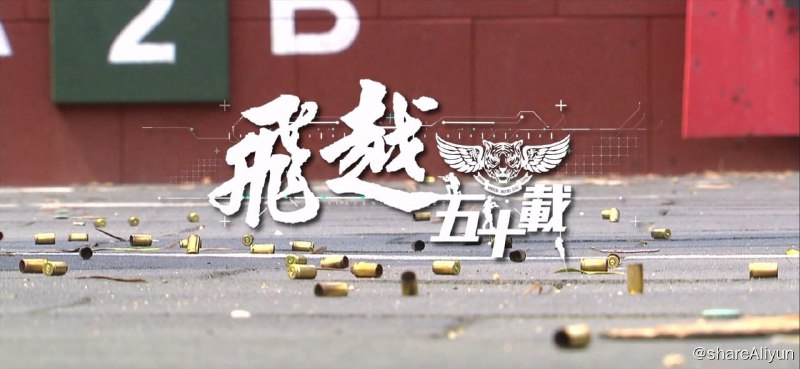 名称：香港飛虎隊特輯：飛越五十載（2024） 1080P 内封中字描述：飛虎隊是警隊精英中的精英，想加入要接受連串的考核，包括聯合基本遴選、及歷時一周，俗稱「地獄周」的專屬飛虎隊的遴選