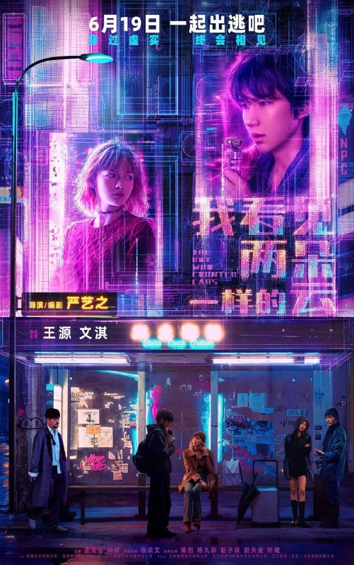 名称：我看见两朵一样的云 (2026) 4K 60帧描述：你有没有在这个世界感到过无比的孤独？有没有怀疑身边的一切是不真实的？阿志(王源 饰)在大家眼里是一个奇怪的年轻人，他的业余生活都在寻找“这个世界是虚拟世界”的证据