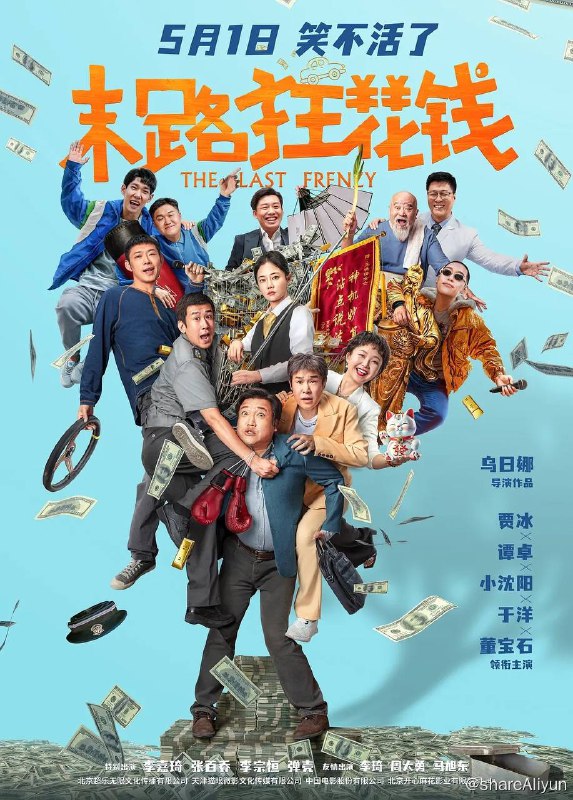 名称：末路狂花钱（2024）描述：注意看，眼前这个男人叫贾有为（贾冰 饰），“省钱门”当之无愧代言人，抠门赛道遥遥领先的天之骄子！他抠搜半生不敢玩命花钱，没成想正值壮年罹患绝症是没命花钱！眼看生命只剩十天，百万存款秒变过眼云烟，贾有为浮想联翩，决定带着拜把子老铁沙白虎（小沈阳 饰）、许大力（于洋 饰）和董建峰（董宝石 饰）尽情挥霍，不辜负人间！万万没想到体验新人生处处是惊喜，不光友情续费了，快乐到位了，就连贾有为的昔日女神王晓倩（谭卓 饰）也意外再会了……链接：