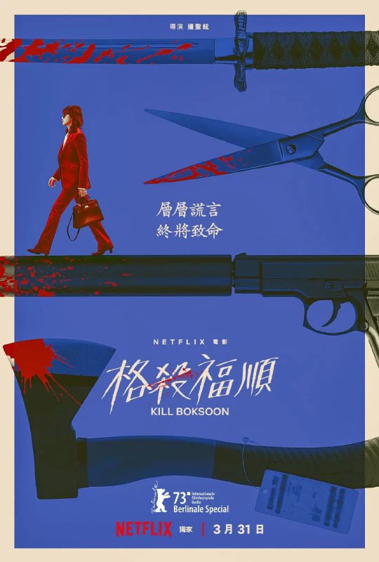 名称：杀死福顺 内嵌官中描述：又名: 格杀福顺 / Kill Boksoon主演: 全度妍 / 薛景求 / 金诗雅 / 李絮 / 具教焕 / 黄政民 / 法希姆·法兹利 / 安德烈亚斯·弗龙克在工作中，她是一个声名远扬的杀手；回到家里，她是有个十几岁女儿的单身母亲