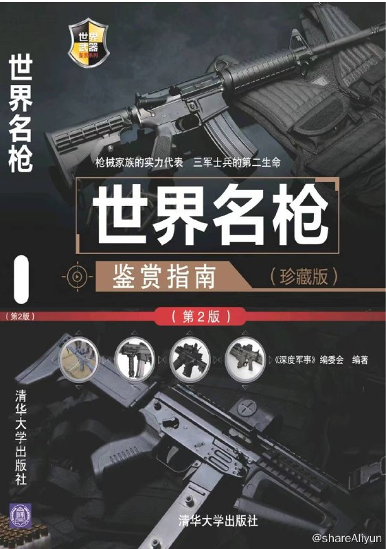 名称：世界名枪鉴赏指南 (第2版) 电子书籍描述：《 世界名枪鉴赏指南 (珍藏版)(第2版)》全书文字叙述通俗易懂，并且配有能直观反映枪械的精美图片，可以让读者在第一时间鉴赏和识别这些机械