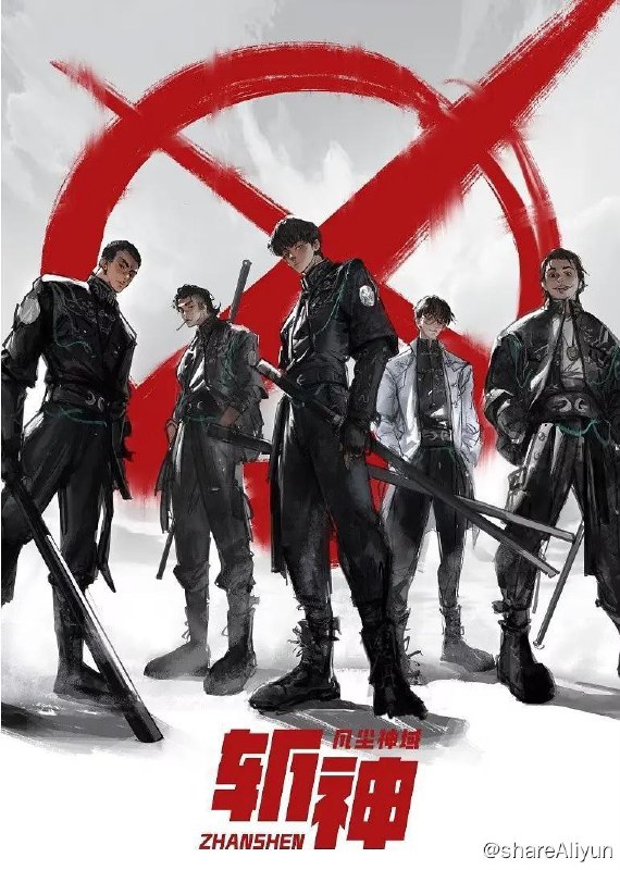 名称：斩神之凡尘神域 (2024) 4K 更新05集描述：你是否想过，在霓虹璀璨的都市之下，潜藏着来自古老神话的怪物？你是否想过，在那高悬于世人头顶的月亮之上，伫立着守望人间的神明？你是否想过，在人潮汹涌的现代城市之中，存在代替神明行走人间的超凡之人？人类统治的社会中，潜伏着无数诡异；在那些无人问津的生命禁区，居住着古老的神明