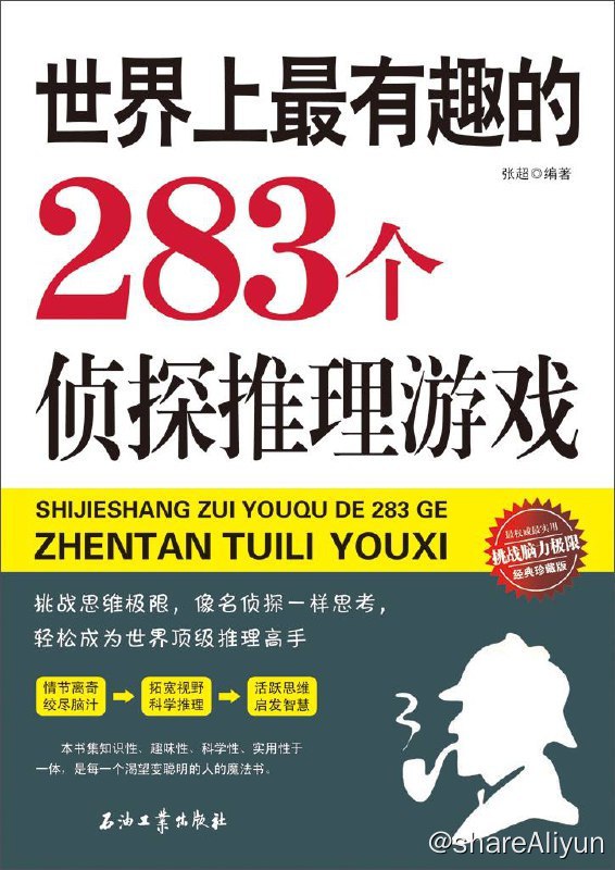 名称：世界上最有趣的283个侦探推理游戏 | 电子书籍描述：《 世界上最有趣的283个侦探推理游戏 (珍藏版) 》不仅是一本让侦探迷和推理爱好者疯狂的游戏书，更是让你受益一生的思维魔法书，书中情节跌宕起伏、案情精彩纷呈，让你在游戏的过程中，全方位提升观察力、分析力、想象力、判断力和创造力链接：