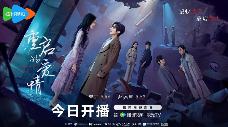 名称：重启的爱情 (2025)描述：迷雾重重的夫妻关系，暗藏玄机的罪案现场，枕边人究竟是真命天子还是连环凶手？链接：