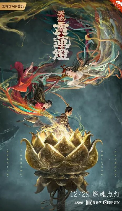 名称：天地宝莲灯 (2021)描述：《天地宝莲灯》采用了中国古代的诸多神话、人物和历史事件，营造了一个颇具东方玄幻气息的庞大的世界观
