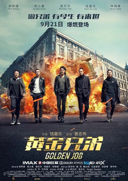 名称：黄金兄弟 (2018)描述：狮王(郑伊健 饰)、火山(陈小春 饰)、Bill(谢天华 饰)、淡定(钱嘉乐 饰)、老鼠(林晓峰 饰)五个出生入死的兄弟，在恩师曹sir(曾志伟 饰)的带领下，为了救济儿童而偷取特效药，却惨遭设局，陷入枪林弹雨的险境之中