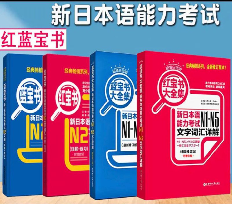 名称：《 新日本语能力考试N1-N5 》日语红蓝宝书 - 合集 | 电子书籍描述：《 新日本语能力考试N1-N5 》- 红蓝宝书合集，日语学习书籍