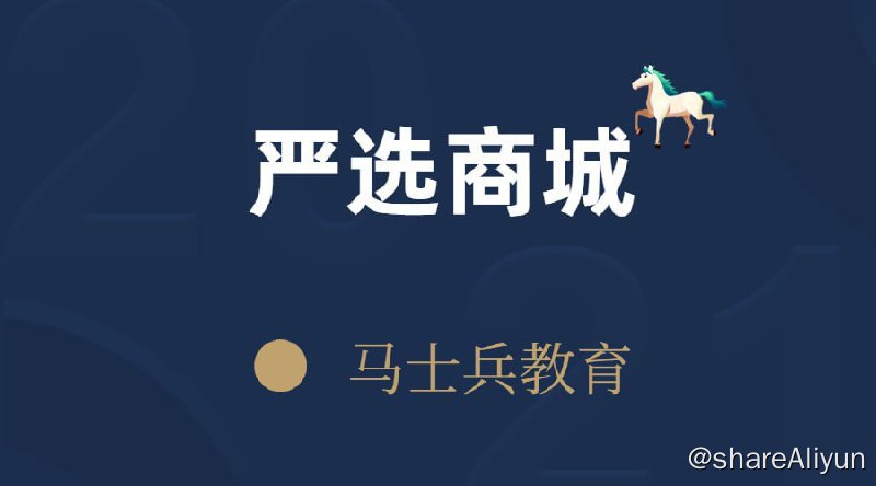 名称：【马士兵教育】严选商城描述：马士兵严选商城项目