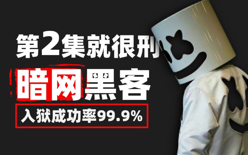 名称：B站最新暗网黑客技术教程，请推过有志青年