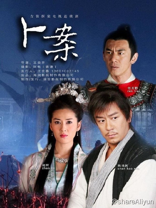 名称：卜案 (2012) 26集全描述：唐贞观初年，一系列带有神秘色彩的案件频发，先是操作死尸的傀儡术案，接着又是古老的汉代游侠刺客组织重现，利用木人诅咒以及山鬼和天雷等一系列围绕宫廷权贵和皇室秘史的灵异事件屡现
