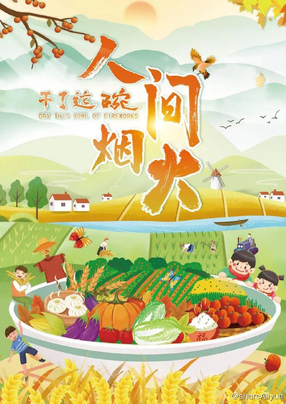 名称：干了这碗人间烟火 (2022)描述：《干了这碗人间烟火》是国内首档聚焦美味素食的11集系列纪录片，该片走访全国将近20个城市，从土地到餐桌，再到生活方式，多方面展现素食生活的丰富多彩，探索了一种自然健康、绿色时尚、环保文明的新风尚