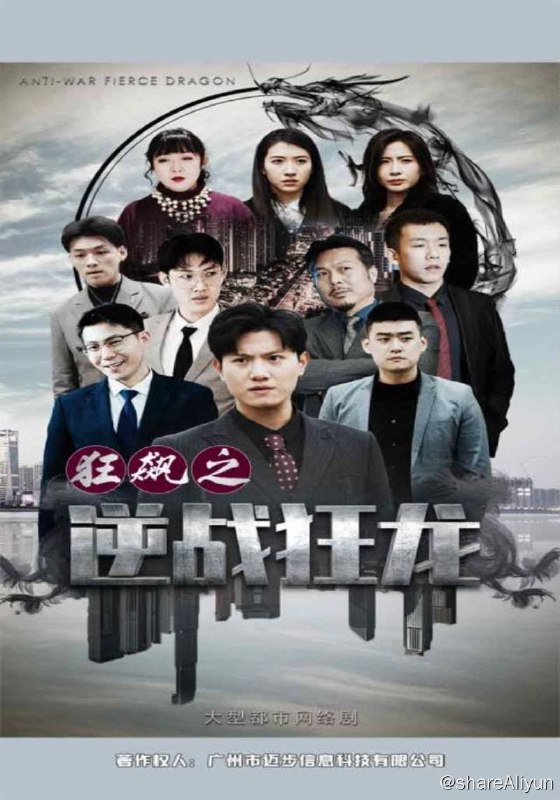 名称：狂飙之逆战狂龙 - 2024.S01.1080p描述：五年前，新婚之时林锋为保护女友秦婉，被秦婉的前男友陈凯陷害入狱