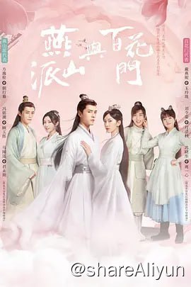 名称：燕山派与百花门 4K60FPS 更新25集描述：仙气缥缈的燕山有两大门派，山顶的燕山派和山脚的百花门