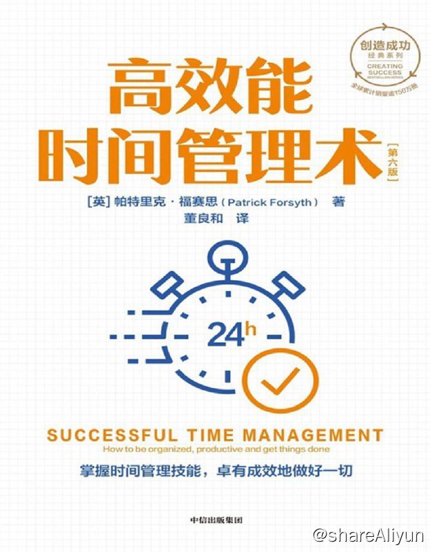 名称：高效能时间管理术 (第六版) 电子书 [ pdf | epub | mobi ]描述：书中包含了诸多很好的省时方法、实用的方案和检查清单，另外还有关于控制文书工作，管理电子邮件、委派与合作，优先并聚焦重要事项以及保持条理性的建议