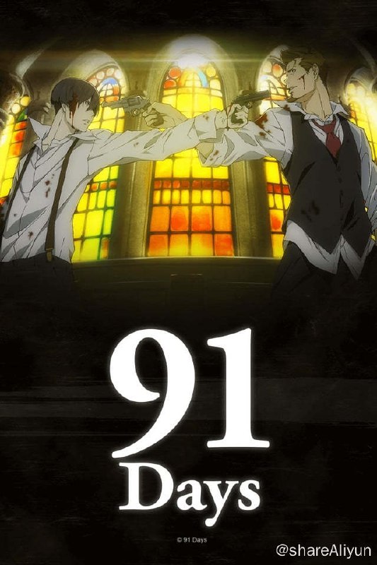 名称：91天 (2016) 外挂字幕 附刮削描述：禁酒法时代——