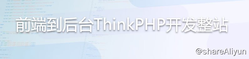 名称：前端到后台ThinkPHP开发整站描述：前端到后台ThinkPHP开发整站