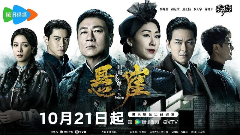 名称：巾帼枭雄之悬崖 巾幗梟雄之懸崖 (2024)描述：二十年代的上海，柴十七(黎耀祥饰)欠债累累，突然被永业银行主事人「七爷」邓桂婵(胡定欣饰)召见，十七运用其商业头脑摆平银行的挤兑风暴，两人自此演变出非一般的雇佣关系
