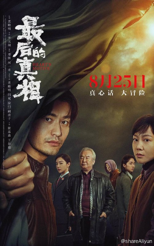 名称：最后的真相 (2023) 4K 黄晓明/闫妮描述：落魄律师丁义峰接到一桩看似证据确凿的“铁案”，他决心以“无罪辩护”东山再起