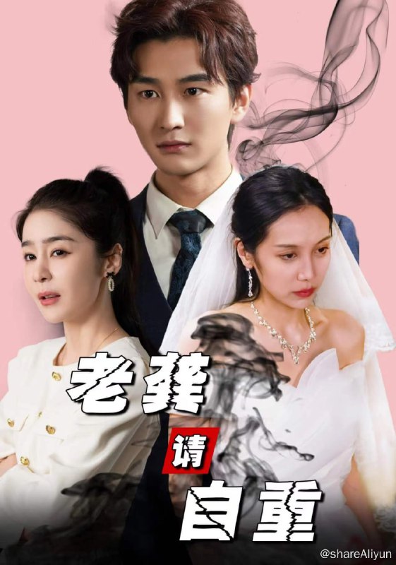 名称：老龚，请自重 - 2024.S01.720p描述：唐雪虽生在豪门，却从小被后妈欺负