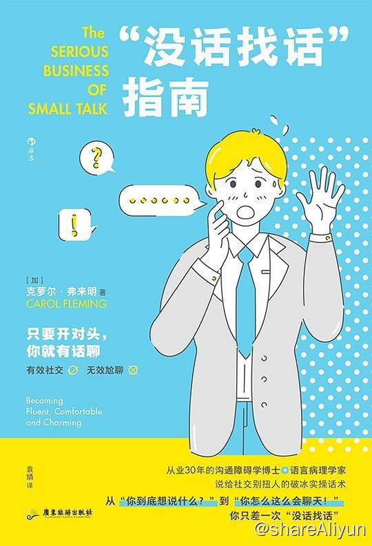 名称：“没话找话”指南 | 电子书籍描述：本书中，弗来明博士从内在和外在两个方面，教授了闲聊的关键要点，从正确的态度、话术，到如何走动、如何离场，甚至举手投足的肢体语言