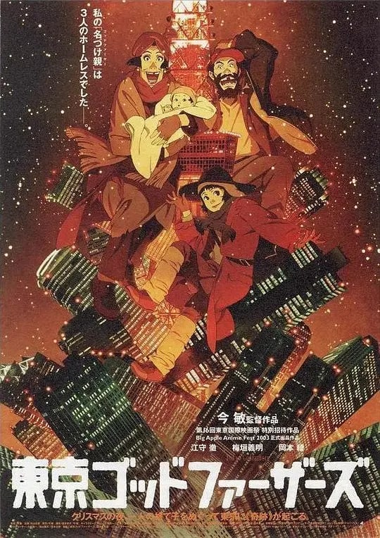 名称：东京教父 東京ゴッドファーザーズ (2003) 1080P 外挂字幕描述：圣诞夜，退役自行车选手Gin，性倒错者花，离家出走的少女美由纪三人在东京的雪夜中无所事事