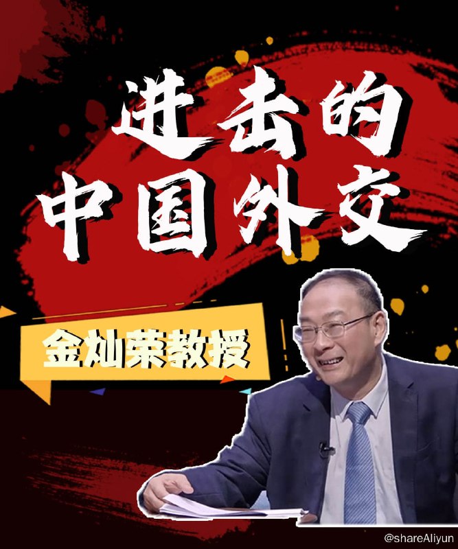 名称：B站-金灿荣-进击的中国外交描述：复盘共和国建国70年，国家间政治的斗争与和平