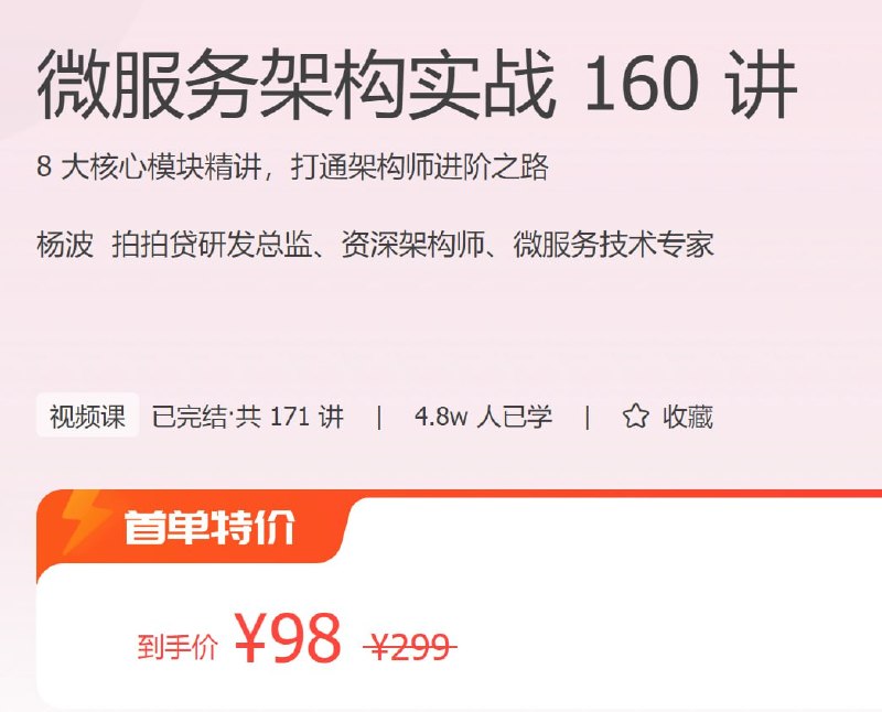 名称：极客时间 - 微服务架构实战 160 讲描述：8 大核心模块精讲，打通架构师进阶之路