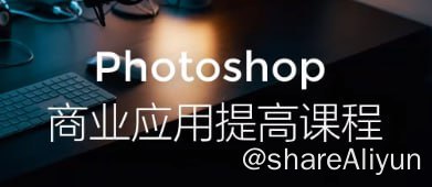 名称：Photoshop商业应用提高课程描述：Photoshop商业应用提高课程
