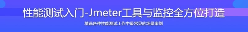 名称：性能测试入门-Jmeter工具与监控全方位打造描述：通过本课程的学习，能够掌握目前最流行、最实用的性能测试的技术方案，能够独立完成性能测试，亦能够带领团队解决企业级性能问题链接：