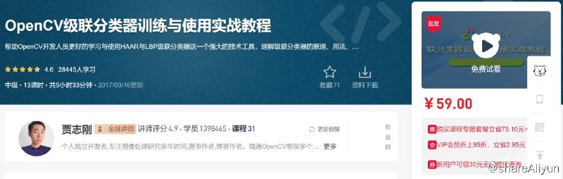 名称：OpenCV级联分类器训练与使用实战教程描述：帮助OpenCV开发人员更好的学习与使用HAAR与LBP级联分类器这一个强大的技术工具，理解级联分类器的原理、用法、参数意义、训练级联分类器实现自定义物体对象的实时检测