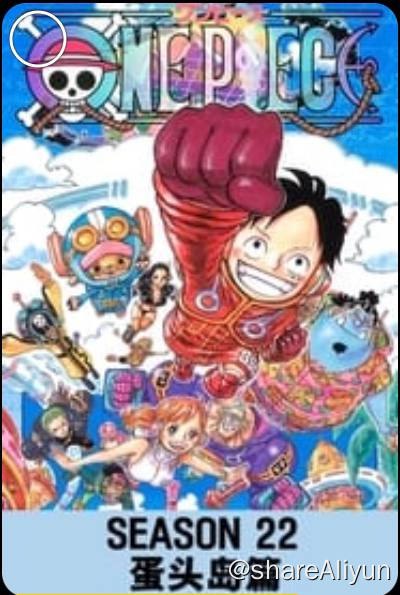 名称：海贼王描述：#更至1096集 传奇海盗哥尔•D•罗杰在临死前曾留下关于其毕生的财富“One Piece”的消息，由此引得群雄并起，众海盗们为了这笔传说中的巨额财富展开争夺，各种势力、政权不断交替，整个世界进入了动荡混乱的“大海贼时代”