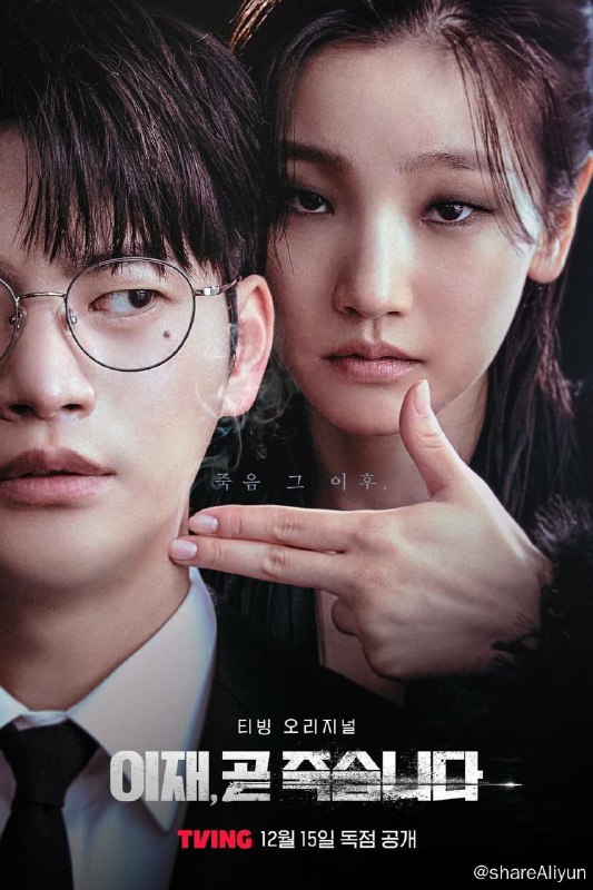 名称：死期将至 이재 곧 죽습니다  全集 热门剧👍描述：经过数年备战，原本对未来生活有着无限憧憬的青年人崔以才（徐仁国 饰）在某大型企业的面试中铩羽而归，祸不单行，生活中接二连三的打击令他彻底失去了活下去的勇气，随后他走上楼顶，结束了短暂的一生