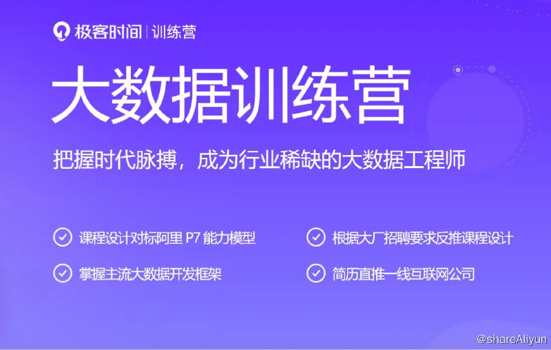 名称：大数据项目实战营 - 2021描述：把握时代脉搏，成为行业稀缺的大数据工程师链接：