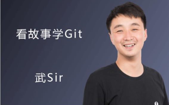 名称：Git实战 看故事学git描述：本课程将从零开始学习GIT链接：