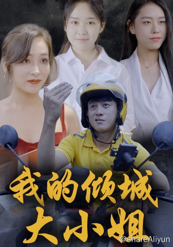 名称：我的倾城大小姐 - 2024.S01.720p描述：秦浪是废物赘婿外卖员，真实身份是帝王殿，医武双绝的医圣，受到各大家族的敬畏，几年前被人算计受重伤，被林家所救，他隐姓埋名，为报救命之恩，娶了美艳女总裁女二，暗中帮助女二家族一飞冲天，最后却被嫌弃贫穷，赶出家门被离婚……链接：
