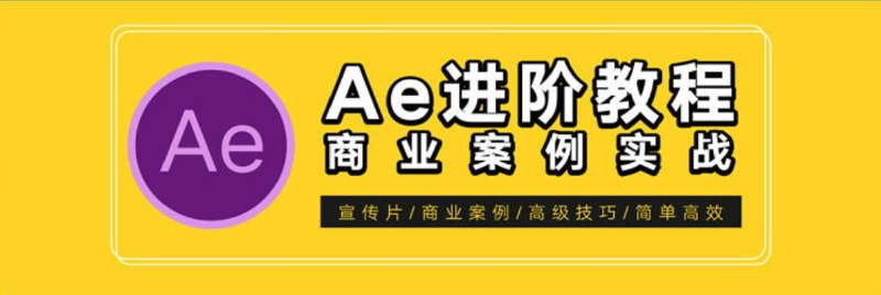 名称：【光影7号】AE特效进阶教程-商业宣传片包装课程描述：提高Ae特效水平，商业案例干货技能讲解链接：