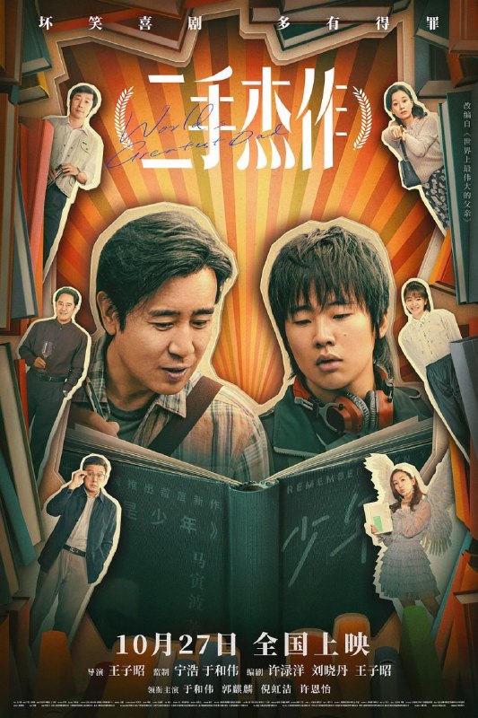 名称：二手杰作 (2023)描述：就读于某重点中学的高一学生马墨(郭麒麟 饰)似乎并未继承自己中文系毕业的老爸的基因，他一天到晚浑浑噩噩，对女性尤其同班的何苗苗有着出乎常人的兴趣