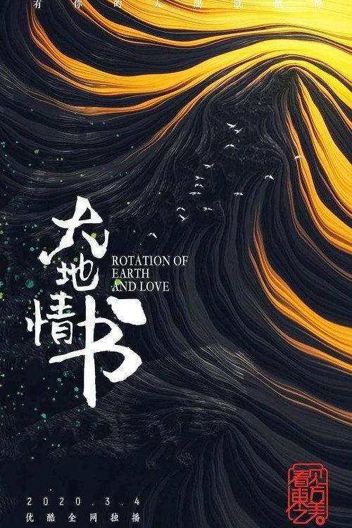 名称：大地情书 (2020) 4K 全5集描述：本片以位于松嫩平原腹地的黑龙江省作为拍摄点，将镜头对准黑土地上十位平凡而伟大的面孔，以四季家园(春耕、夏耘、秋收、冬藏)、特色生产活动(采冰、冬捕等)、民俗文化(二人转、皮影等)为内容，讲述黑土地上百姓的情感、奋斗、喜怒哀乐，展现东北人在极端环境下对于生活的不屈不挠、以及对生命、对世俗的乐观坚强的精神