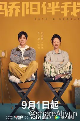名称：骄阳伴我 4KHDR60FPS[2023] 更新09集描述：努力打拼的新人设计师盛阳（肖战 饰）和业内知名的广告导演简冰（白百何 饰）偶遇结缘，从此展开了一段彼此照耀、相互治愈的“充电式爱情”故事