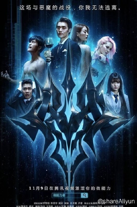 名称：微能力者 (2016) 1080P 中英双字描述：剧情讲述四个普通的小人物，偶然的情况下，发现了一个恶魔网站并与之进行了交易，意外获得了一些微小的能力，但他们没有想到恶魔网站背后隐藏着巨大的阴谋，虽然他们只有一些可有可无的微小力量，但信念的转变却让他们有了拯救地球的决心......链接：
