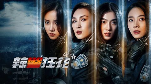 名称：辣警狂花1(2023)4K描述：讲述了警方为抓捕毒枭赵文玖，安排特警队员唐诗雨接近赵文玖的妹妹芽芽，以方便进入贩毒团伙内部卧底