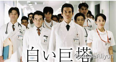 名称：B-白色巨塔描述：财前五郎（唐泽寿明 饰）和里见修二（江口洋介 饰）是同期实习的医生，但二者却走上了截然不同的道路