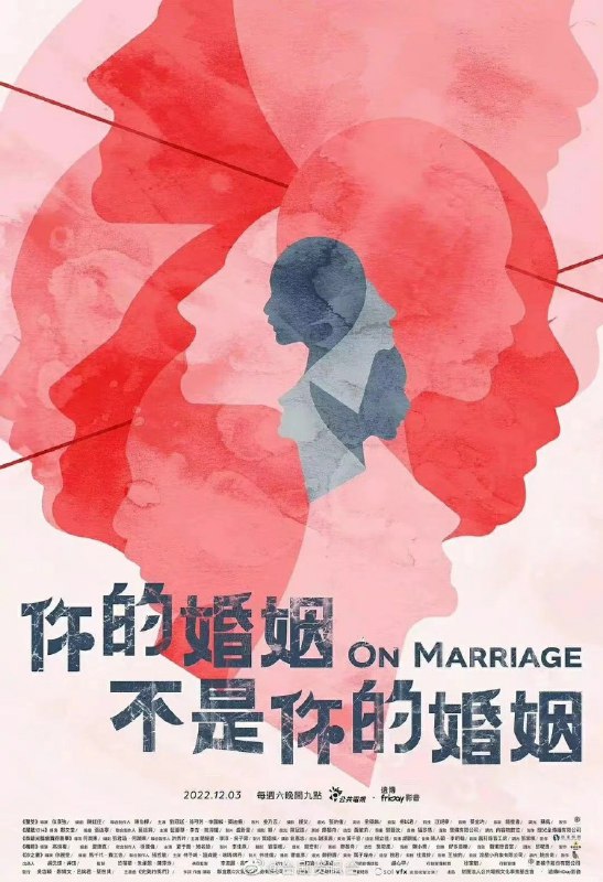 名称：台湾最新科幻新剧！《你的婚姻不是你的婚姻》描述：该剧是由何润东、徐汉强、郑文堂、高柄权、徐丽雯五位导演拍摄的五个单元剧:讲述了五个不同的家庭对育儿、同性婚姻、远距离婚姻等，现下大家所关注的婚姻问题为主题的五个单元剧，并且在剧集中加入了科幻、人工智能等现代科技元素