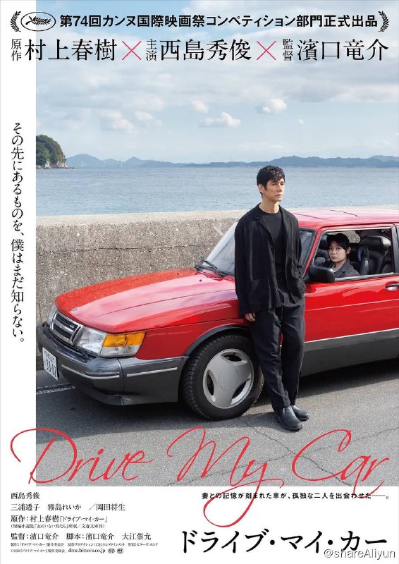 名称：驾驶我的车（豆瓣：7.9）描述：中年舞台剧演员家福撞破了身为编剧的妻子音的一次出轨，然而，他安静地关门悄然离开，仿佛什么都没发生过一样，一如往常与妻子融洽且恩爱地生活在一起