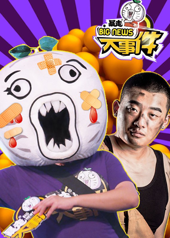 名称：暴走大事件1~9描述：暴走《大事件》 由暴走漫画出品的一档全方位脱口秀节目，节目的核心始终是坚持弘扬正确的价值观，坚持“快乐至上”，满怀娱乐精神，用清新脱俗的方式向青少年群体们传递“正能量”的快乐链接：