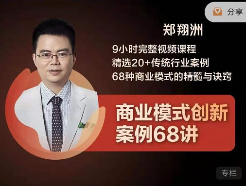 名称：【博商学院】商业模式创新案例68讲 - 带源码课件描述：《郑翔洲商业模式创新案例68讲》9小时完整课程，中小企业转型升级必修课价值2999元