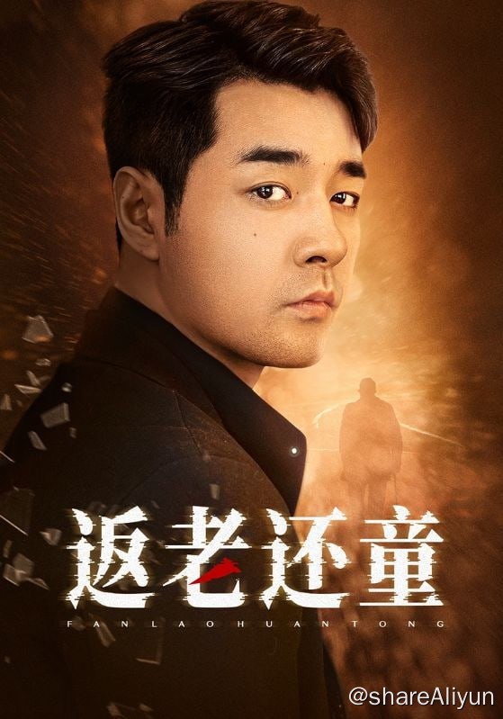 名称：返老还童-2024.S01.720p描述：宋家在江城盘根多年，只手遮天，成为了江城魁首，操控江城经济命脉，欺行霸市，无法无天，主角替天行道，伸张正义，清除江城的乌烟瘴气，还江城百姓一片蓝天白云，将江城打造成一座充满公平正义，有爱的城市
