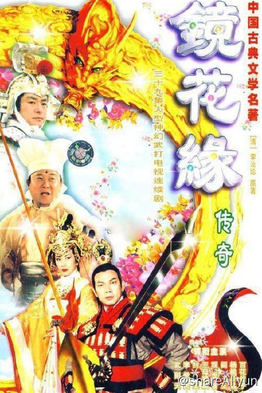 名称：镜花缘传奇(1999) S01 1080P 国语 内嵌简中描述：王母娘娘的寿宴之中，百花仙子献上了百花酒酿，十分讨得王母娘娘的欢心
