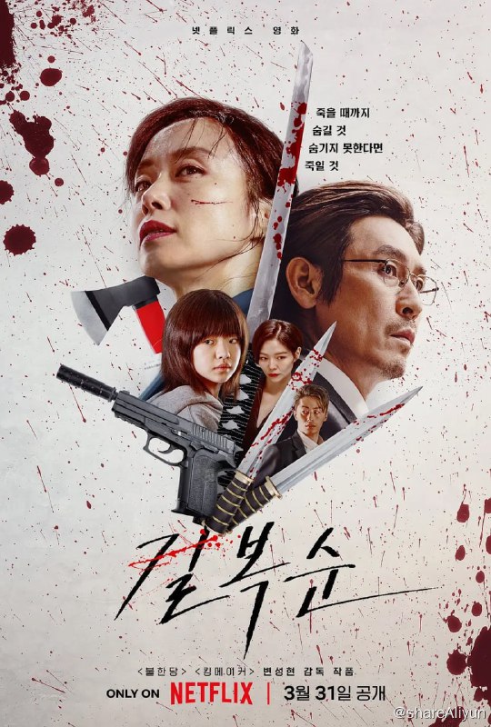名称：杀死福顺 길복순 (2023) 全度妍描述：在工作中，她是一个声名远扬的杀手；回到家里，她是有个十几岁女儿的单身母亲